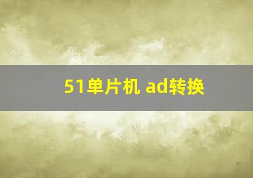 51单片机 ad转换